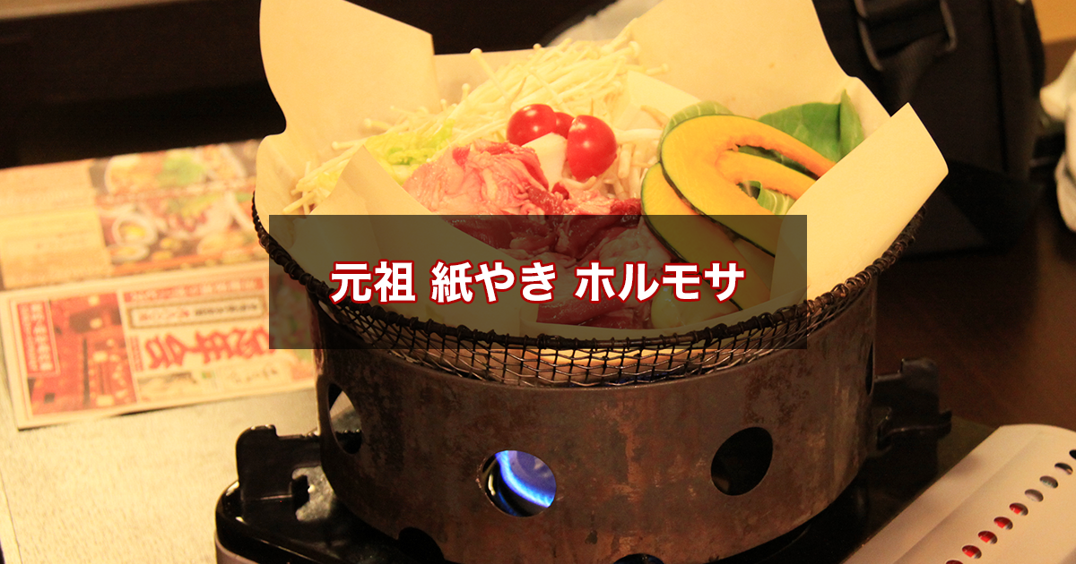 ホルモサ青山店